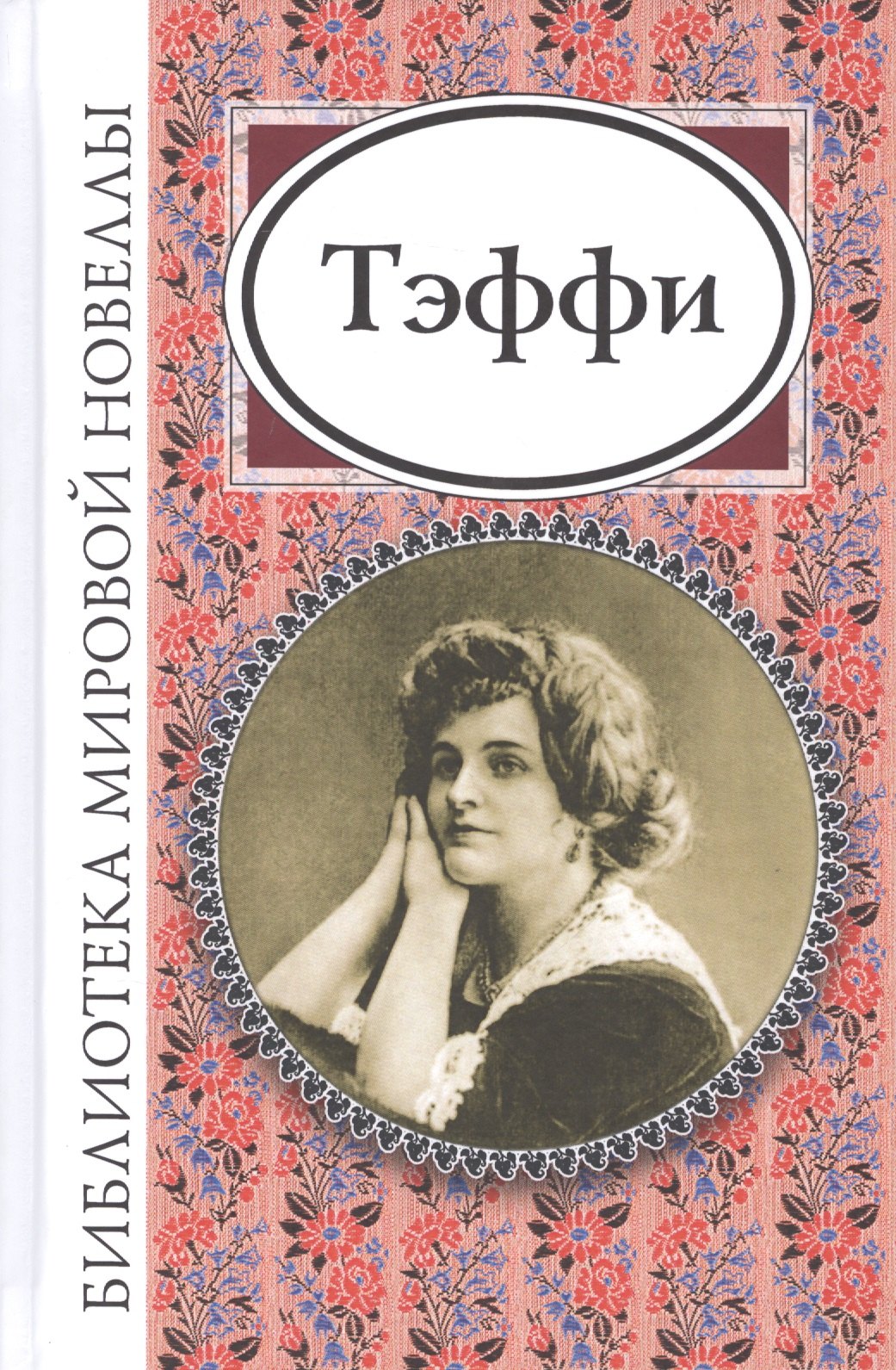

Тэффи