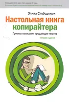 Настольная книга копирайтера