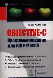 Objective-C. Программирование для iOS и MacOS.