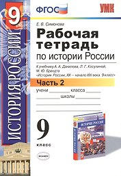 История России. 9 класс. Рабочая тетрадь к учебнику А.А. Данилова, Л.Г. Косулиной, М.Ю. Брандта "История России, ХХ-начало XXI. 9 класс". Часть 2