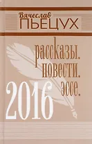 2016. Рассказы. Повести. Эссе