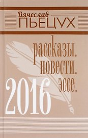 2016. Рассказы. Повести. Эссе
