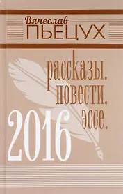 2016. Рассказы. Повести. Эссе