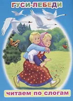 Гуси-лебеди