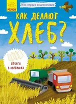 Как делают хлеб?