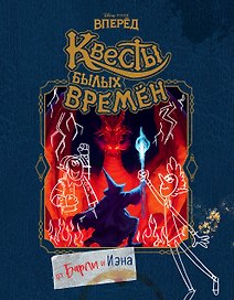 Вперёд. Квесты былых времён