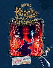 Вперёд. Квесты былых времён