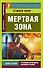 Мертвая зона - 0
