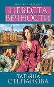 Невеста вечности: роман - 0