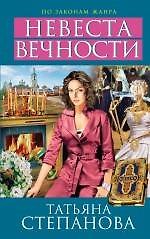 Невеста вечности: роман