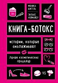 Книга-ботокс. Истории, которые омолаживают лучше косметических процедур - 0