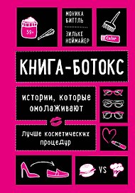 Книга-ботокс. Истории, которые омолаживают лучше косметических процедур