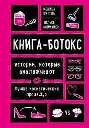 Книга-ботокс. Истории, которые омолаживают лучше косметических процедур