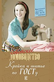 Кройка и шитье по ГОСТу