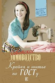 Кройка и шитье по ГОСТу
