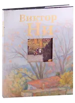 Виктор Ни. Живопись