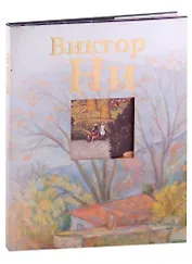 Виктор Ни. Живопись