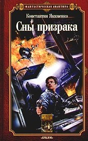 Сны призрака