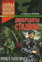 Диверсанты Сталина НКВД в тылу врага (Силы особого назначения). Попов А. (Эксмо)