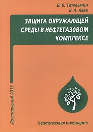 Защита окружающей среды в нефтегазовом комплексе, 3-е изд.