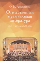 Отечественная музыкальная литература XX - начала ХХI века:  Учебное пособие