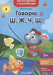 Говорю Ш, Ж, Ч, Щ!: книжка с наклейками