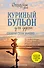Куриный бульон для души. Создай себя заново. 101 вдохновляющая история о фитнесе, правильном питании и работе над собой (11-е издание) - 0