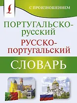 Португальско-русский русско-португальский словарь с произношением