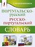 Португальско-русский русско-португальский словарь с произношением - 0
