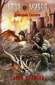 Закон Дракона: фантастический роман
