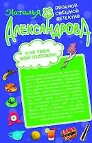 Я не твоя, мой господин! , Кодекс поведения блондинки : романы