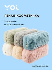 Пенал-косметичка Yoi, в ассортименте