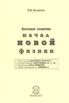 Базовые понятия начал новой физики