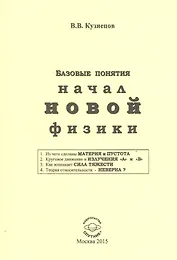 Базовые понятия начал новой физики