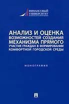 Анализ и оценка возможностей создания механизма прямого участия граждан в формировании комфортной городской среды: монография