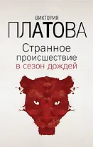 Странное происшествие в сезон дождей