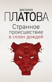 Странное происшествие в сезон дождей