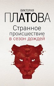 Странное происшествие в сезон дождей