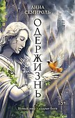 Одержизнь - 0