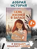 Семь жизней в запасе - 1