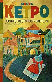 Песни о жестокости женщин