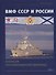 ВМФ СССР и России. Корабли противоминной обороны ч.1 - 0