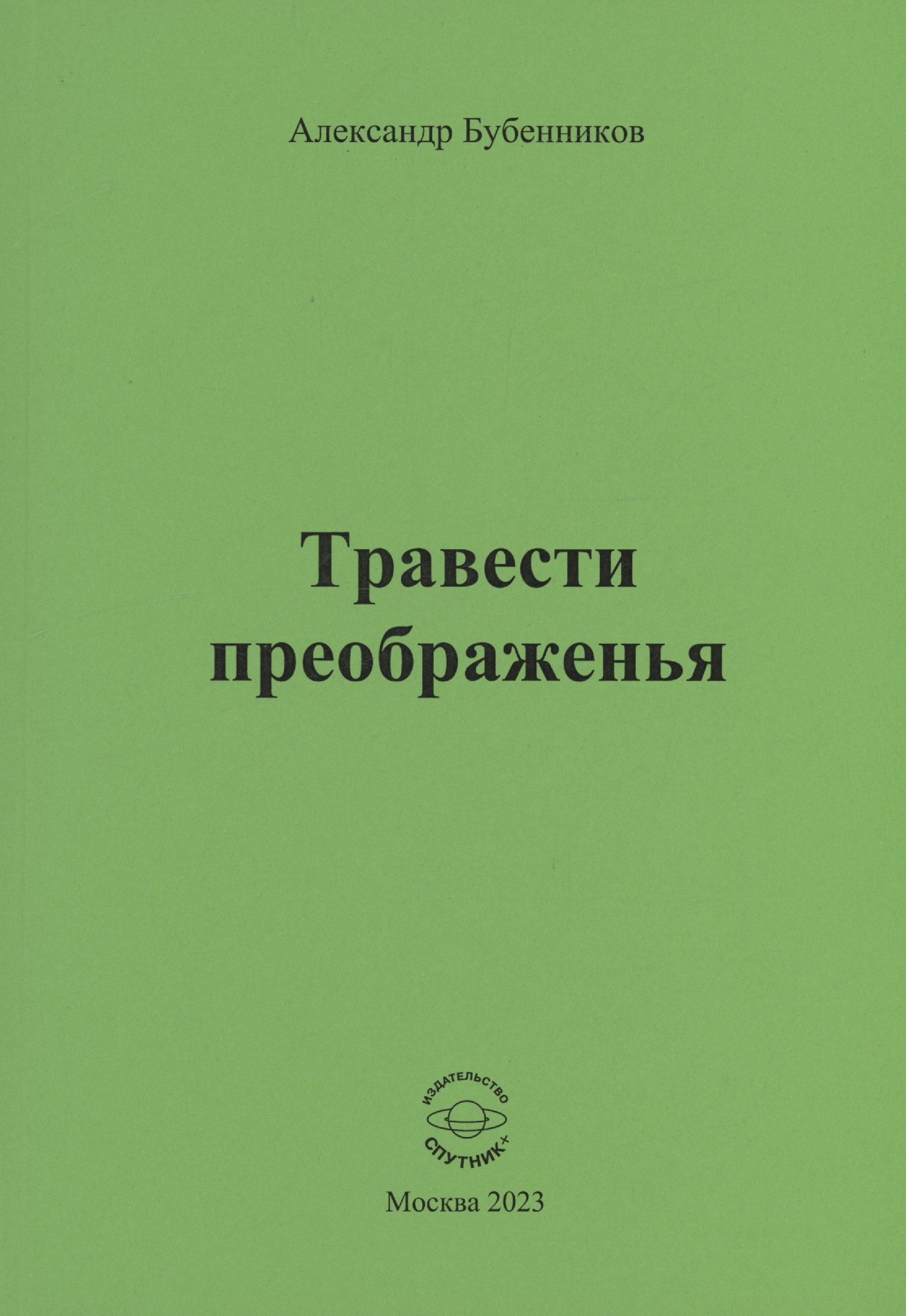 

Травести преображенья