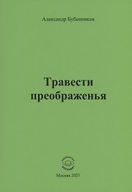 Травести преображенья