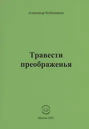 Травести преображенья