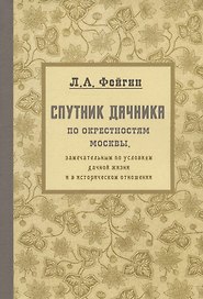 Спутник дачника по окрестностям Москвы, замечательным по условиям дачной жизни и в историческом отношении. Репринтное издание