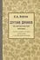 Спутник дачника по окрестностям Москвы, замечательным по условиям дачной жизни и в историческом отношении. Репринтное издание - 0