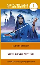 English Legends = Английские легенды. 1 уровень