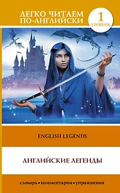 English Legends = Английские легенды. 1 уровень