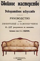 Обойное мастерство и декоративное искусство.